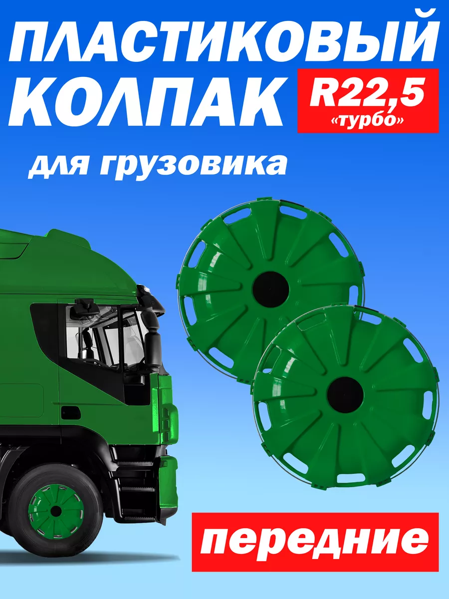 ТЕХНО-ТРЕЙД Колёсный колпак R 22,5 