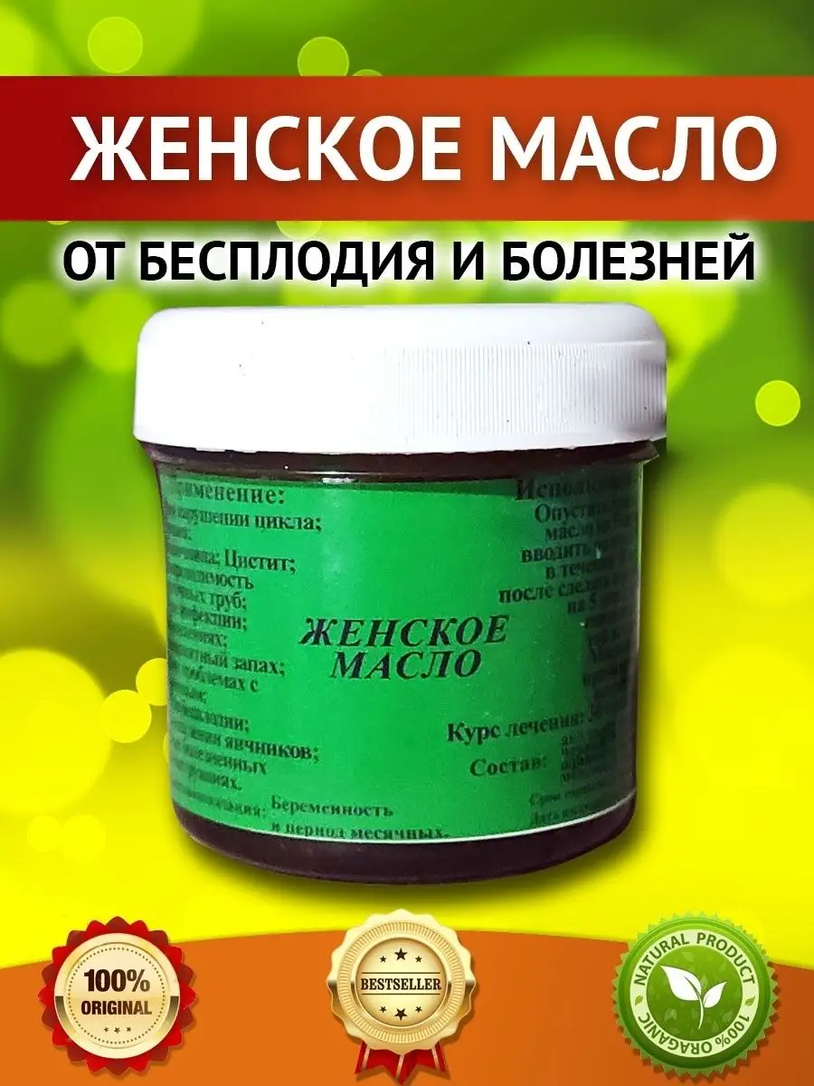 Женское масло от бесплодия и гинекологии купить по цене 1 255 ₽ в  интернет-магазине Wildberries | 149309044