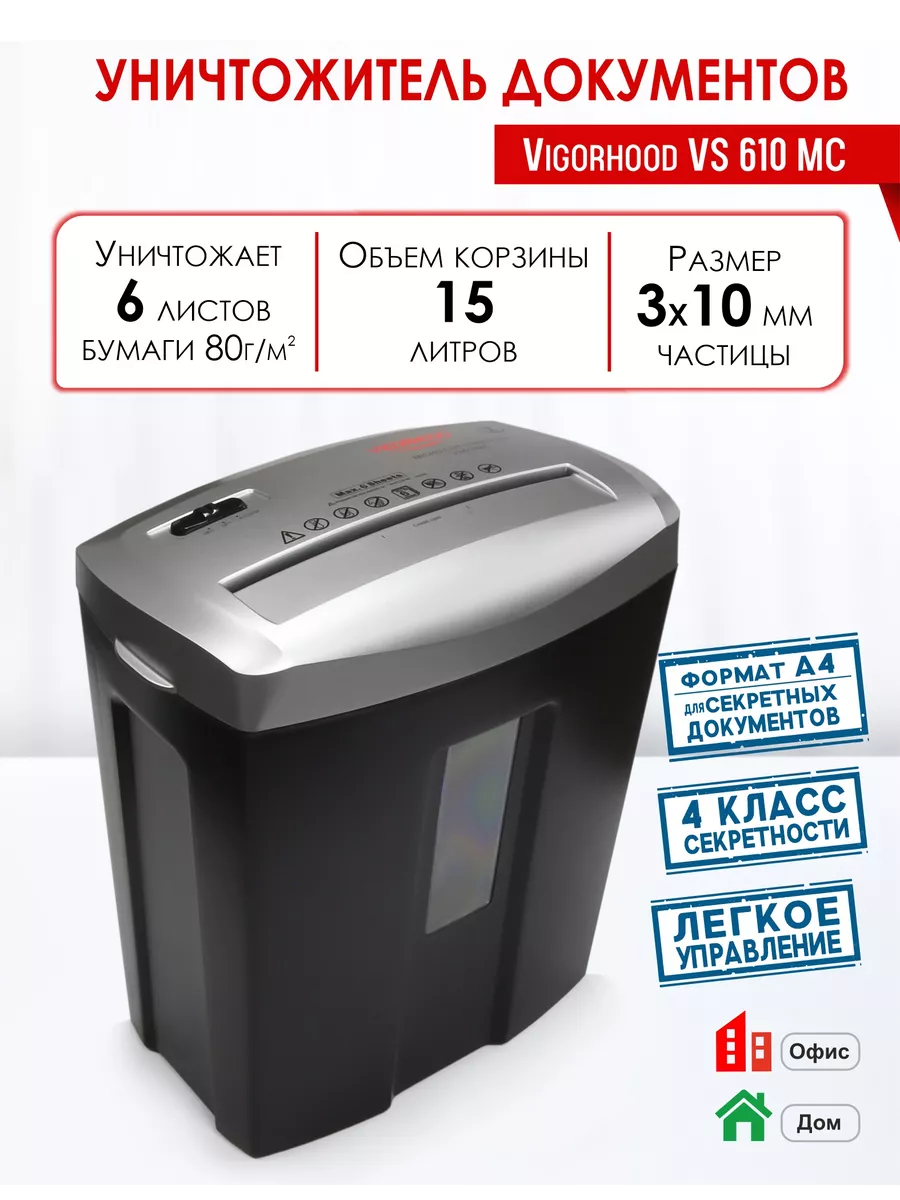 Уничтожитель документов (шредер) VS610MC Vigorhood купить по цене 4 311 ₽ в  интернет-магазине Wildberries | 149310411