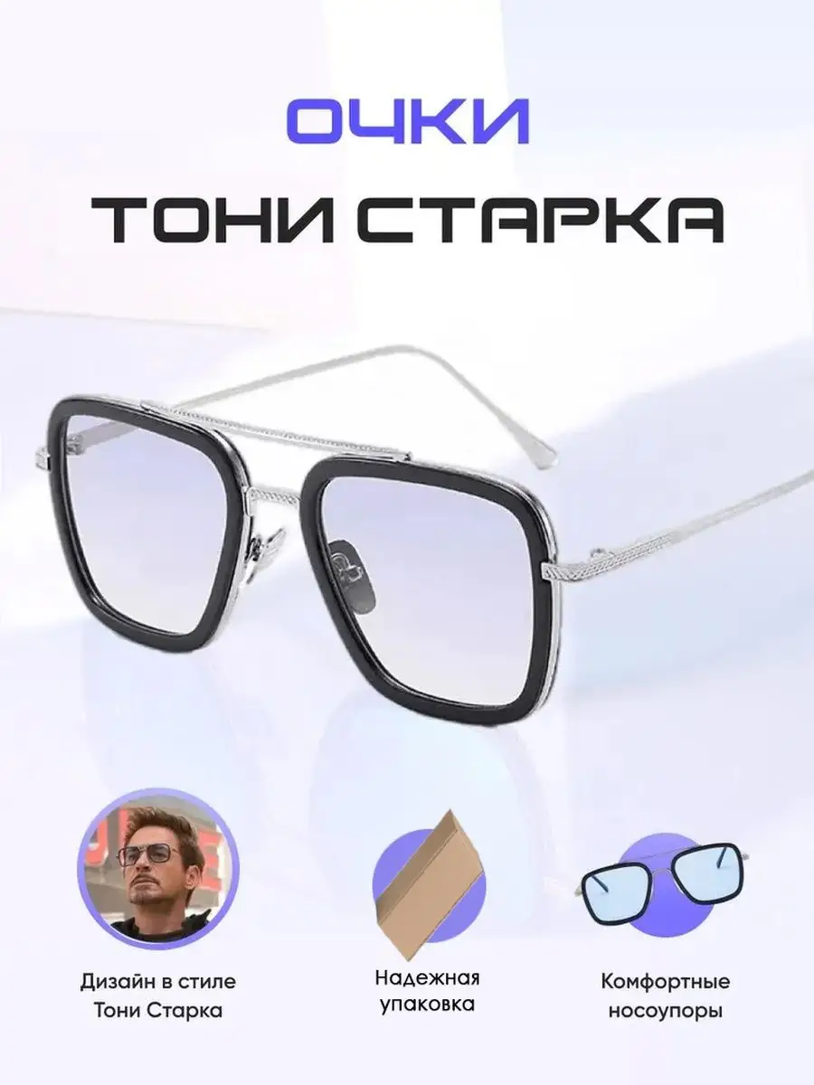 Очки солнцезащитные тони старк GrandFocus купить по цене 638 ₽ в  интернет-магазине Wildberries | 149319141