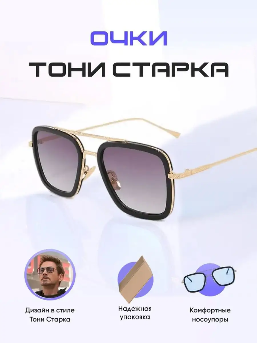 Очки солнцезащитные тони старк GrandFocus купить по цене 530 ₽ в  интернет-магазине Wildberries | 149319144