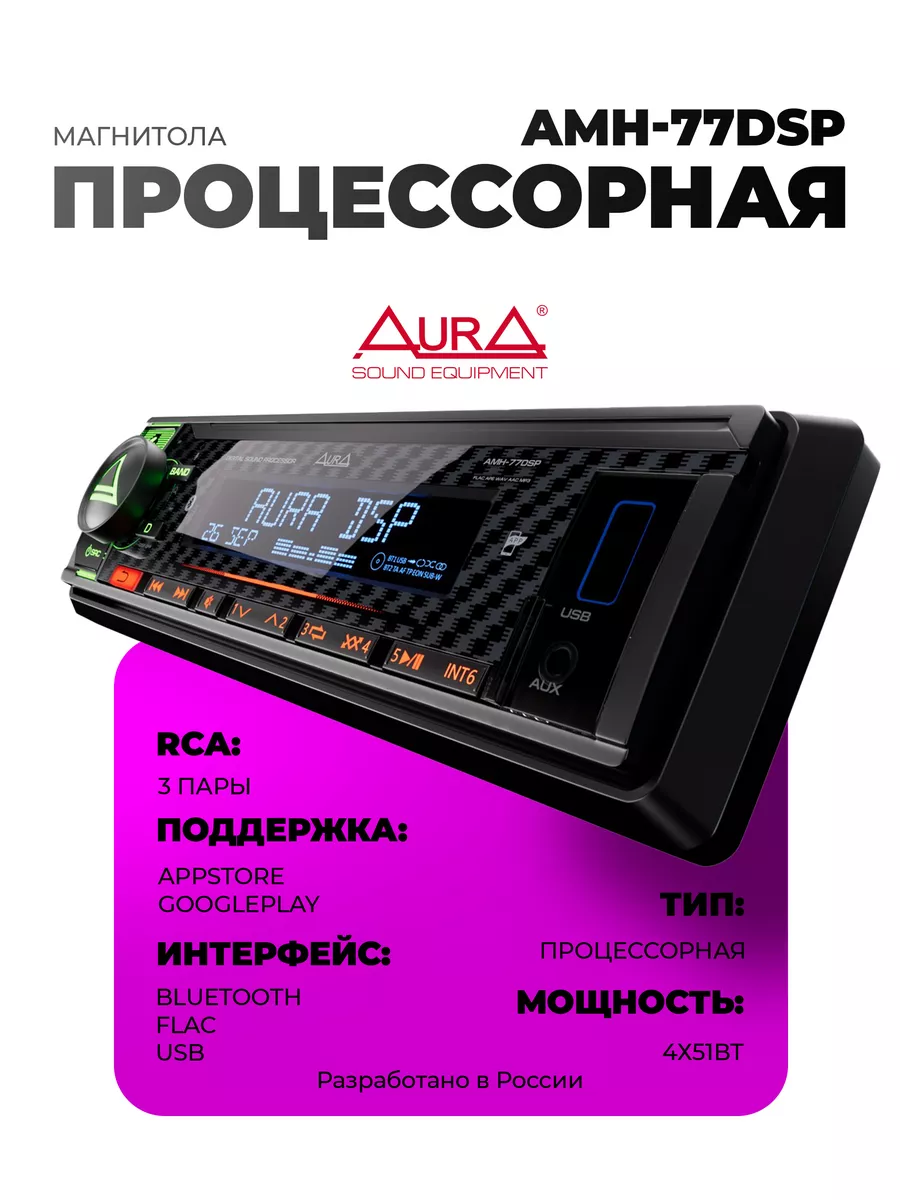 Магнитола AMH-77DSP AurA Sound Equipment купить по цене 5 817 ₽ в  интернет-магазине Wildberries | 149319908