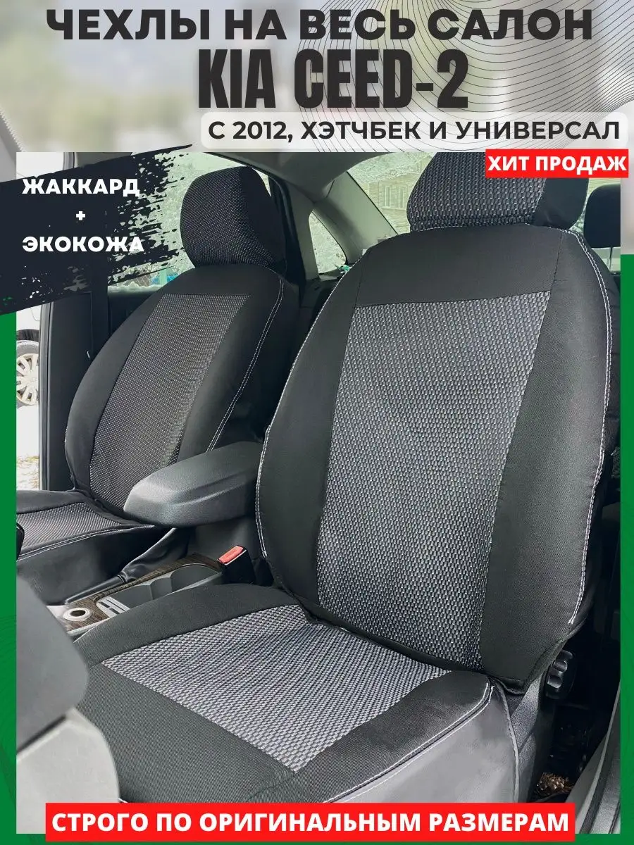 РеАл Чехлы на сиденья авто KIA CEED-2 с 2012