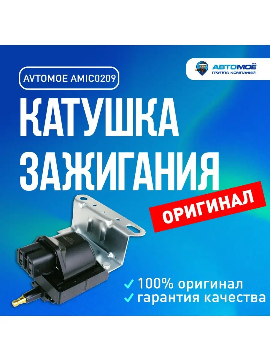 AVTOMOE Катушка зажигания для Daewoo Nexia N100, Espero