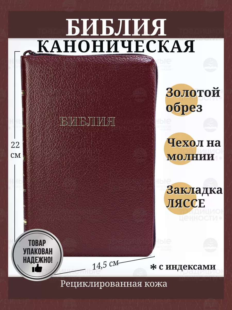 Библия кожаная на молнии синодальный перевод с индексами Источник жизни  купить по цене 88,24 р. в интернет-магазине Wildberries в Беларуси |  149384984