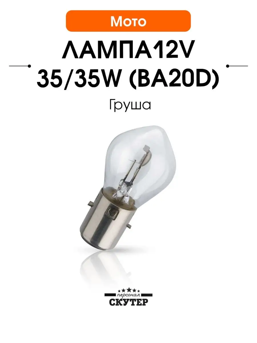 Лампа стоп сигнала S25 12V 21/5W с цоколем 2 конт.(скутер/мопед)