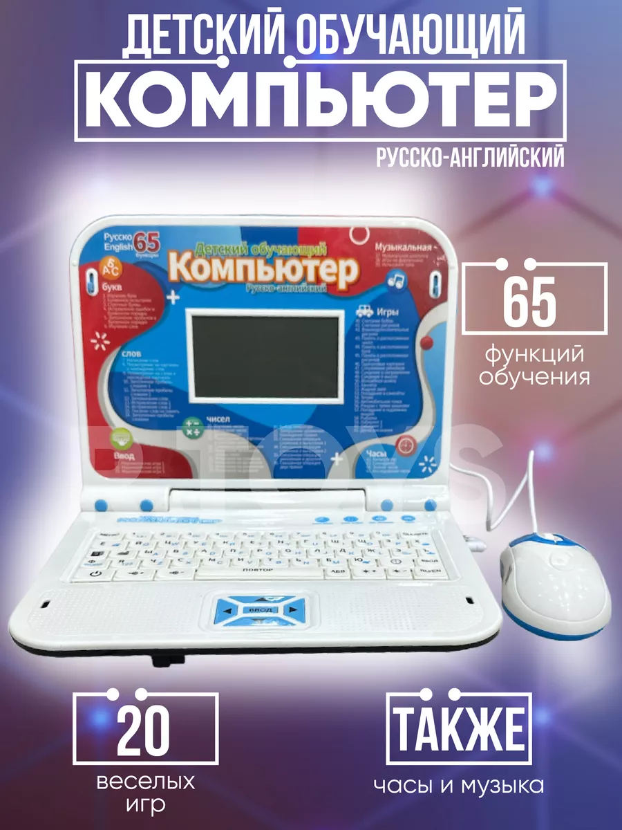 R.TOYS Развивающий и обучающий компьютер