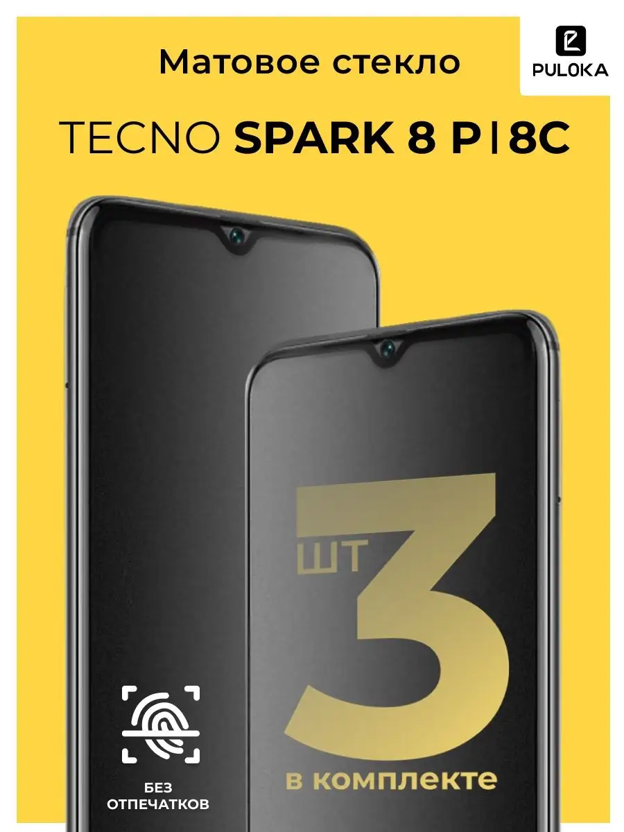 Защитное стекло для Tecno Spark 8P, 8C Матовое Kingxbar купить по цене 316  ₽ в интернет-магазине Wildberries | 149401679