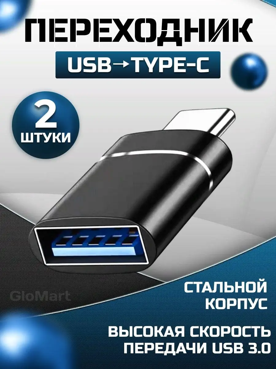 GloMart Переходник USB TYPE-C OTG адаптер