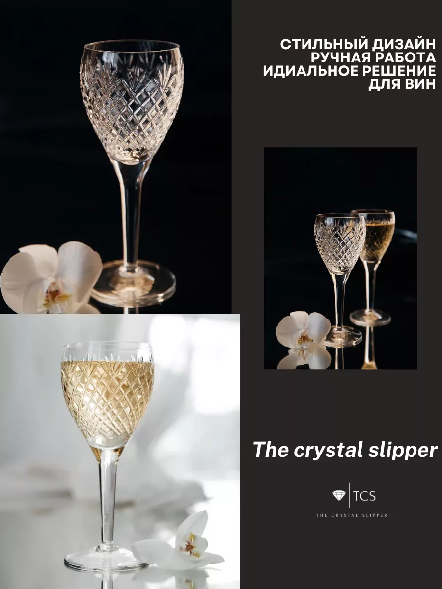 Бокалы для вина хрустальные The crystal slipper купить по цене 4 188 ₽ в  интернет-магазине Wildberries | 149405424