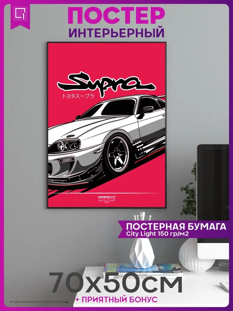 Постер на стену интерьерный плакат toyota Supra 1-я Наклейка купить по цене  487 ₽ в интернет-магазине Wildberries | 149409415