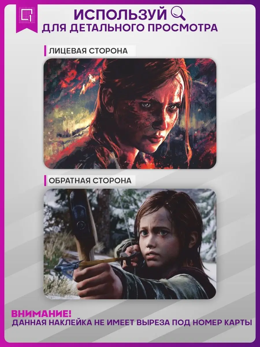 1-я Наклейка Наклейка на карту банковскую The Last of Us Один из нас