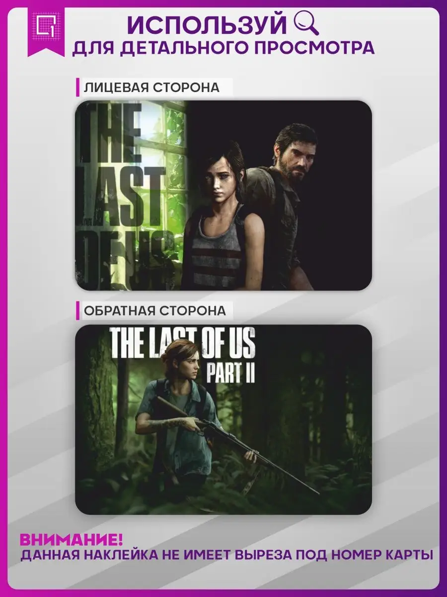 Наклейка на карту банковскую The Last of Us Один из нас 1-я Наклейка купить  по цене 8,50 р. в интернет-магазине Wildberries в Беларуси | 149419196