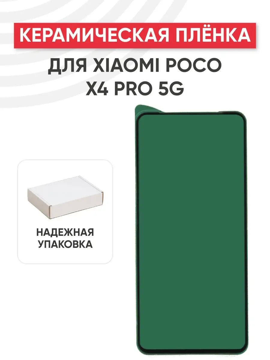 Xiaomi Защитная керамическая пленка на телефон Poco X4 Pro 5G