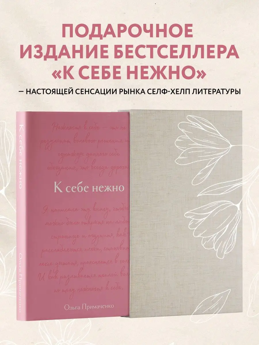 К себе нежно. Подарочное издание Эксмо купить по цене 1 722 ₽ в  интернет-магазине Wildberries | 149430402