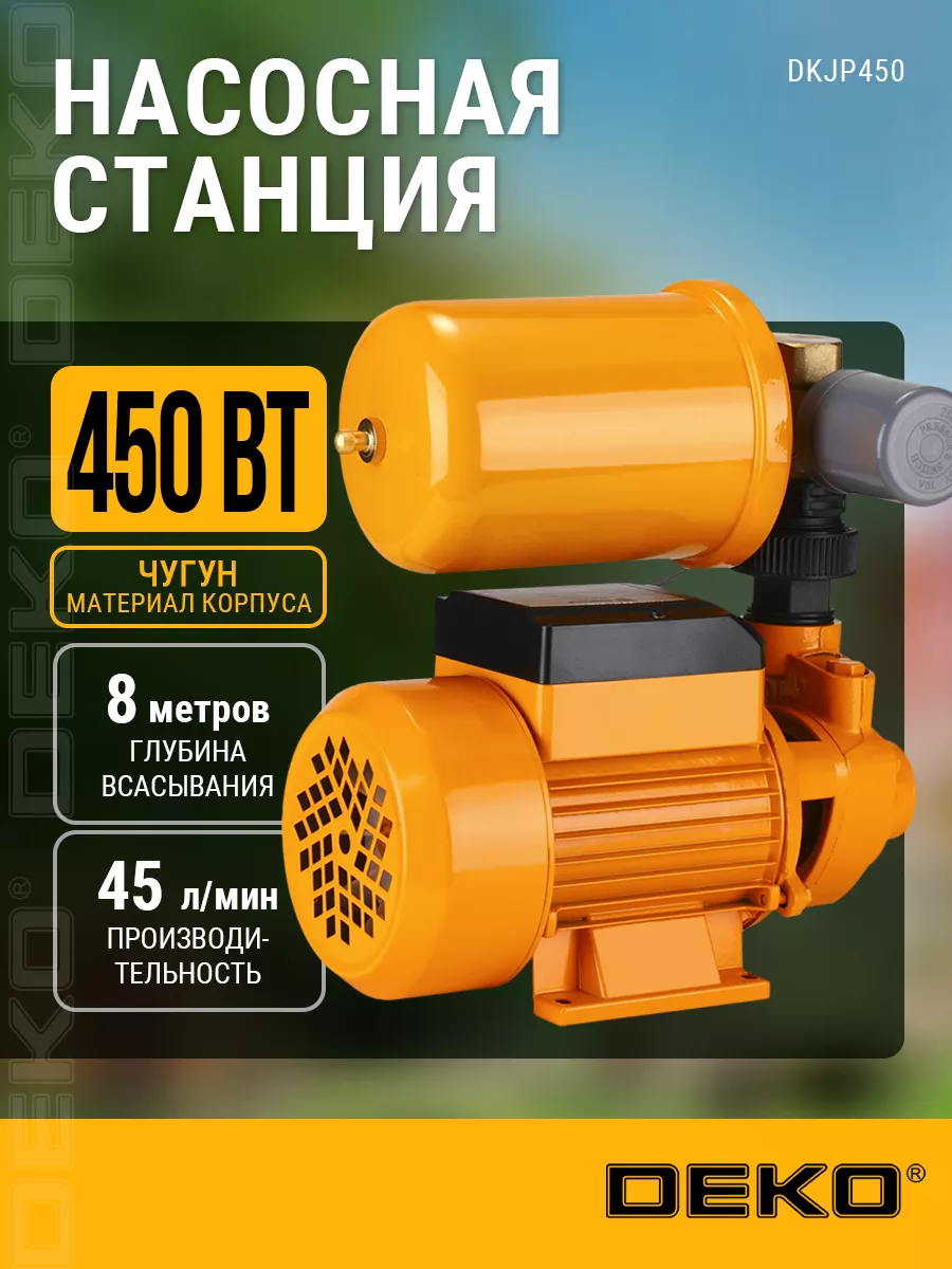 Насосная станция DKJP450, 450Вт, 45 л мин, 2л