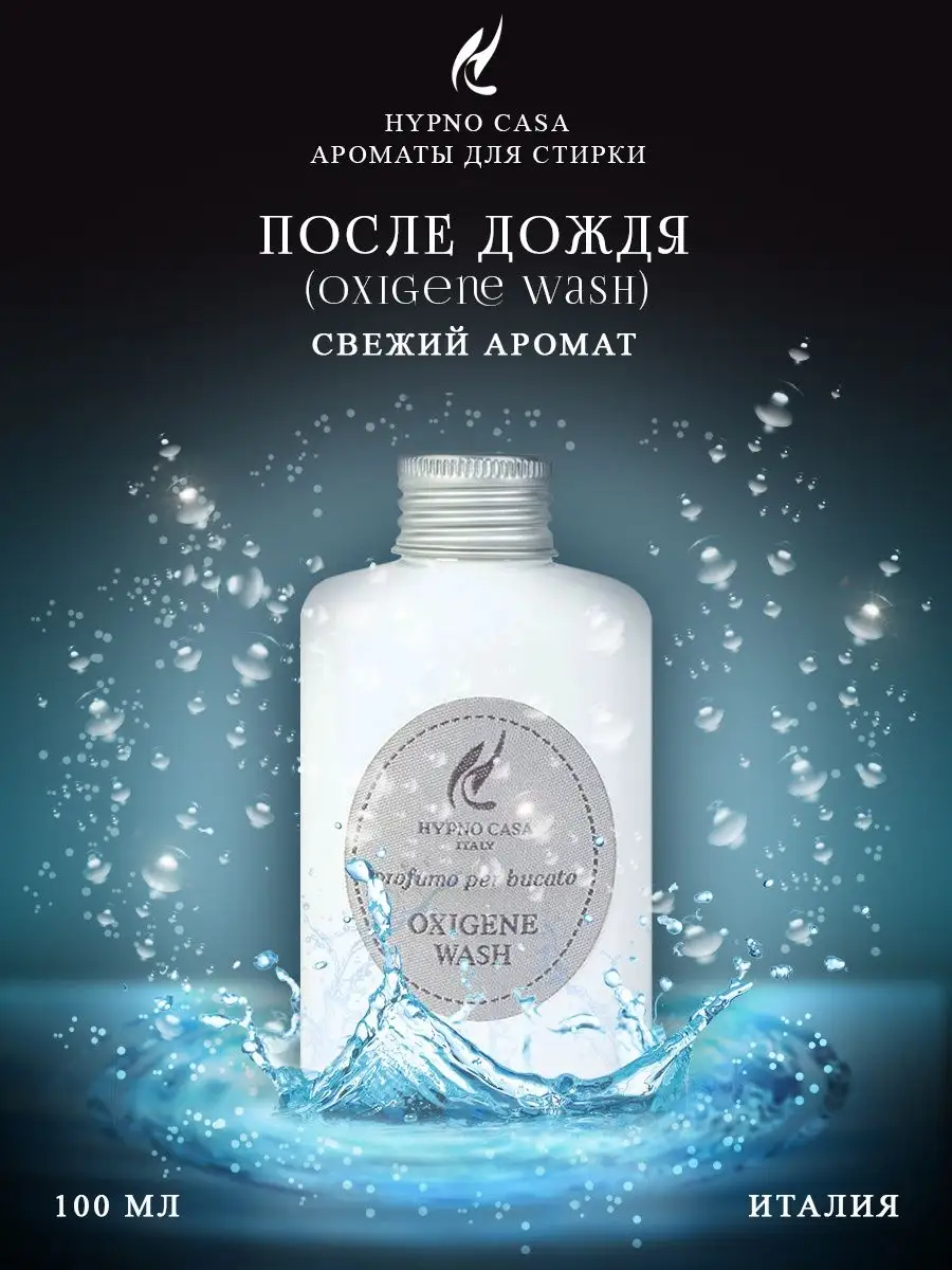 Oxigene Wash Аромат для стирки 100 мл