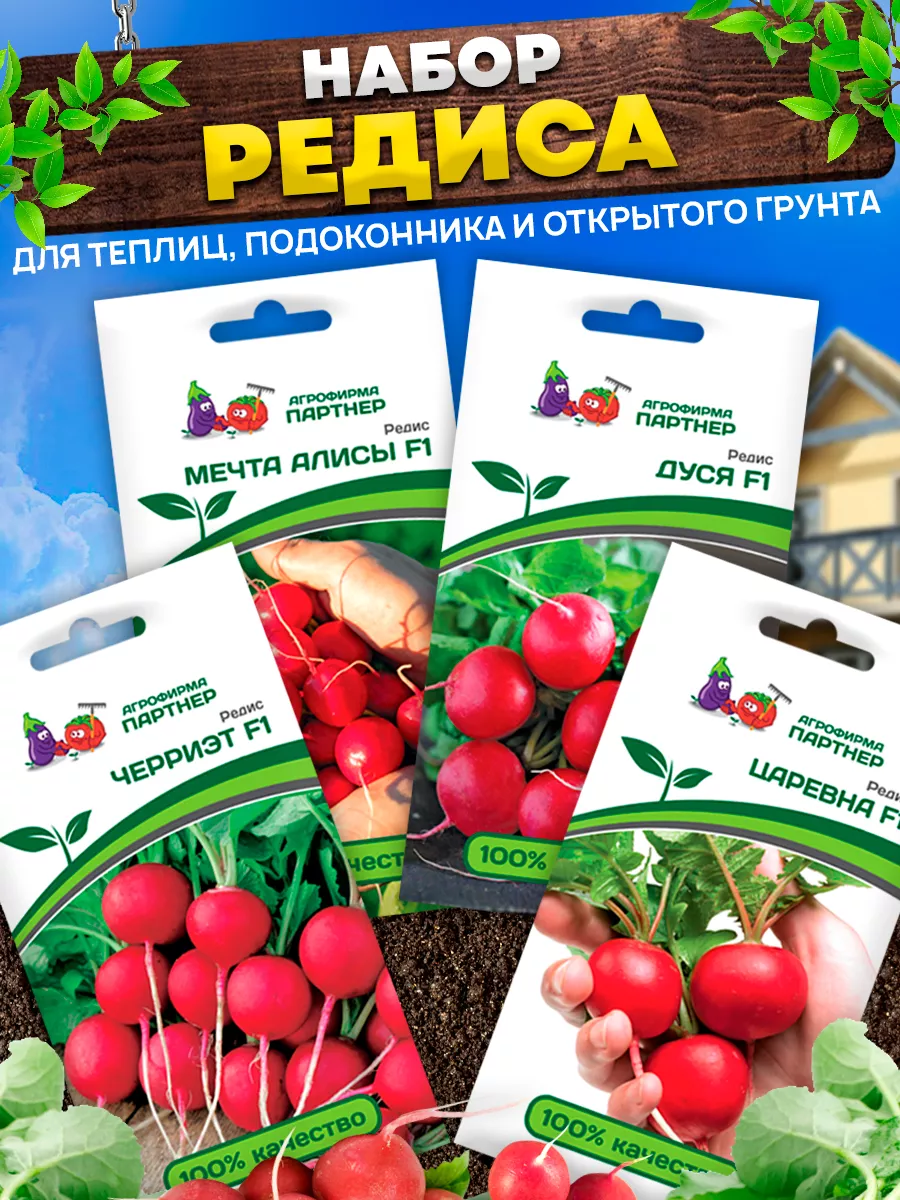 Семена Редиса раннеспелого набор АГРОФИРМА ПАРТНЕР купить по цене 405 ₽ в  интернет-магазине Wildberries | 149438934