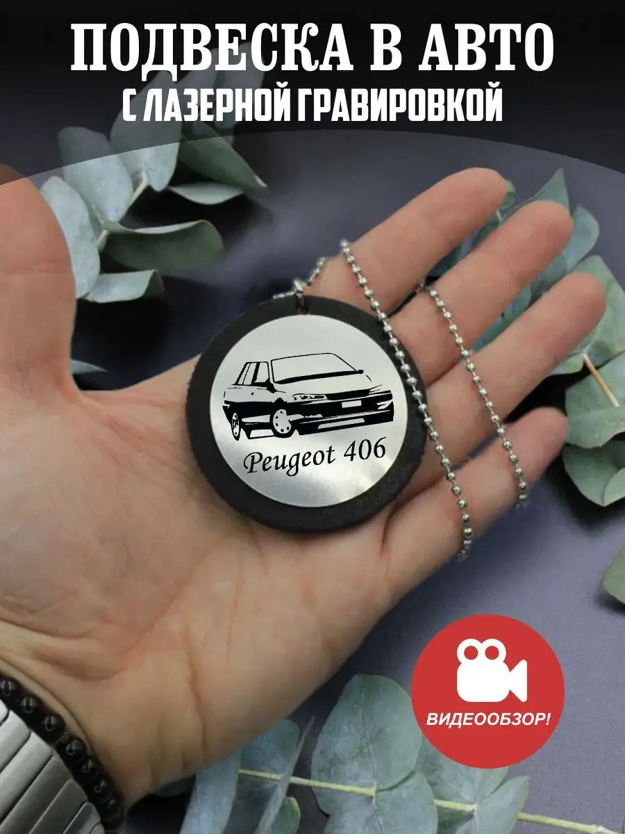 PNPMetall Подвеска в машину, на зеркало авто Пежо, Peugeot 406