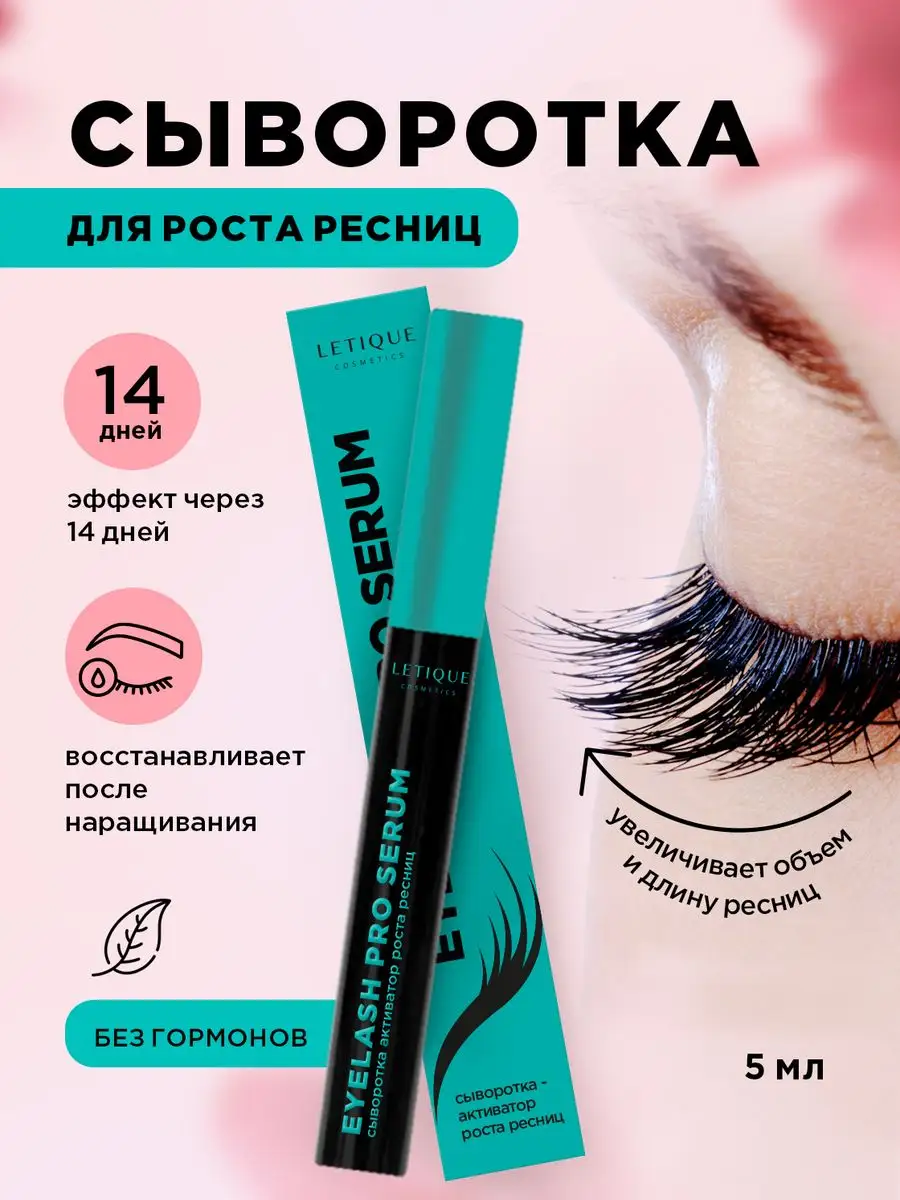 Сыворотка для роста восстановления укрепления ресниц Letique Cosmetics  купить по цене 1 190 ₽ в интернет-магазине Wildberries | 149472610