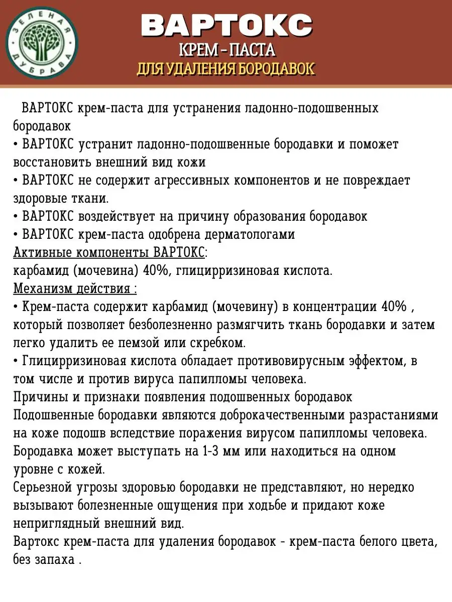 Крем-паста от бородавок, ВПЧ 20 мл х2шт Вартокс купить по цене 908 ₽ в  интернет-магазине Wildberries | 149495911