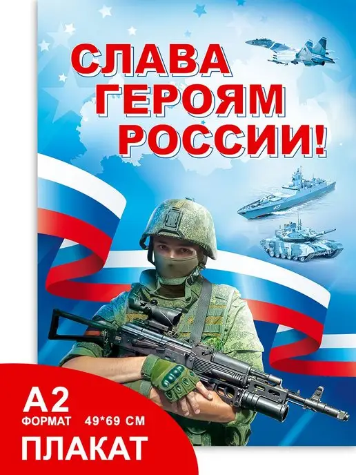 СтильМаркет Плакат Слава героям России государственная символика в школу