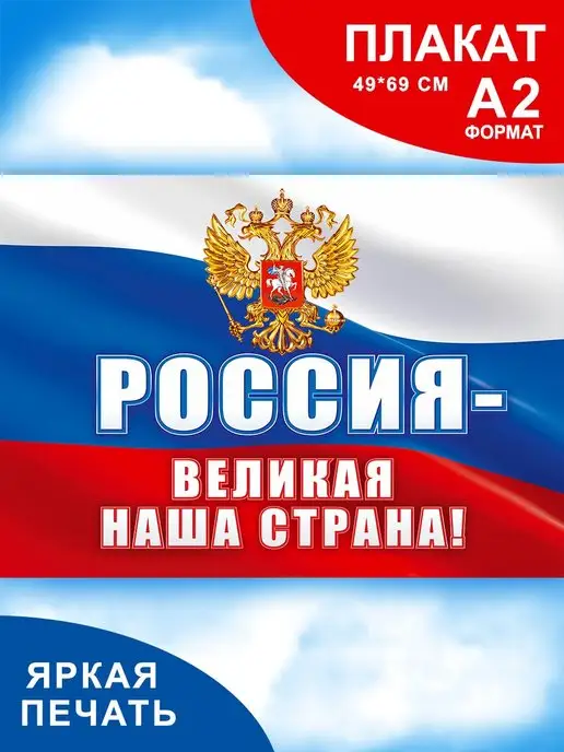 СтильМаркет Плакат патриотический государственная символика флаг герб РФ