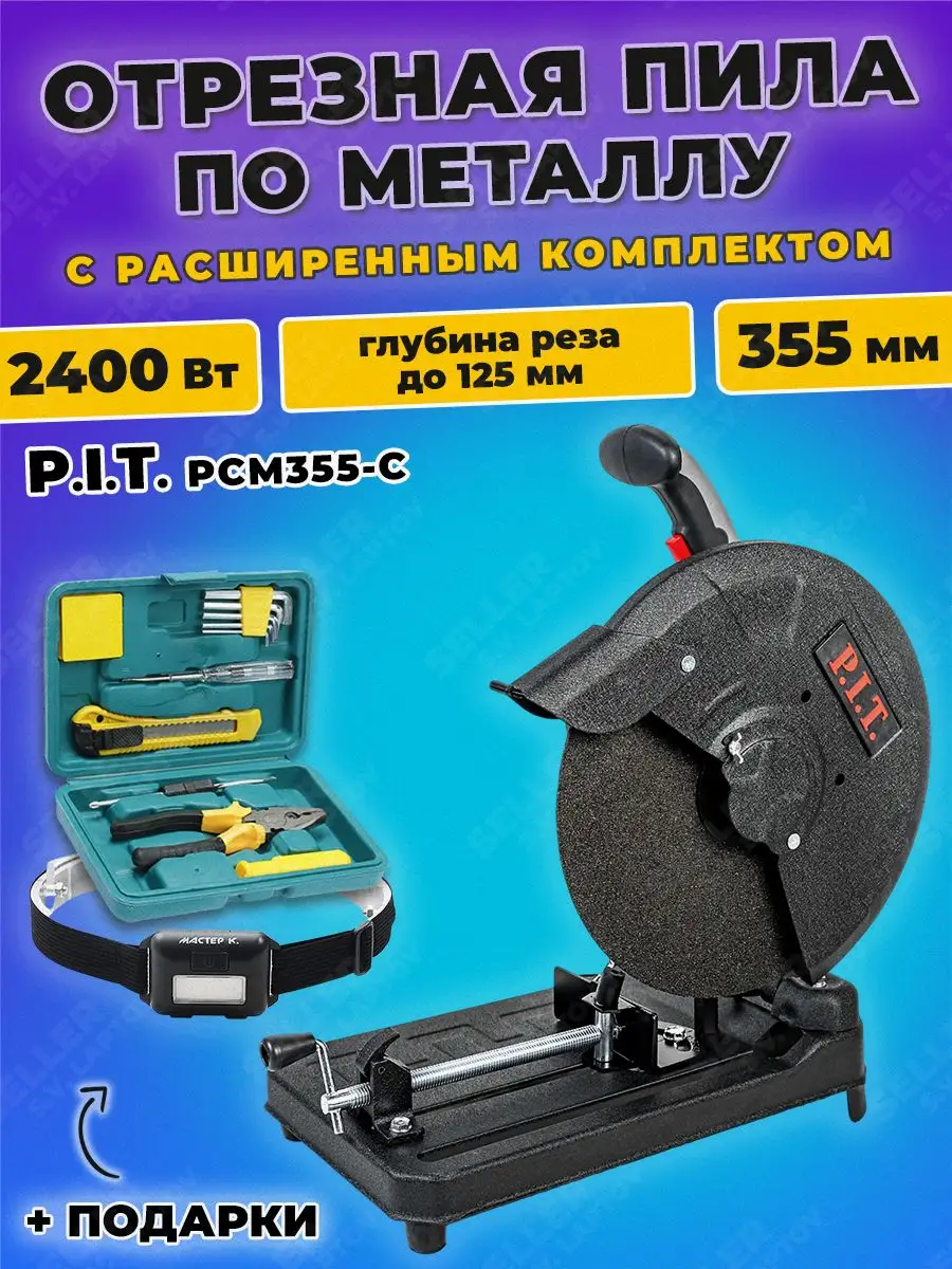 Пила отрезная дисковая по металлу PCM355-C +ПОДАРОК! P.I.T. купить по цене  10 940 ₽ в интернет-магазине Wildberries | 149526840