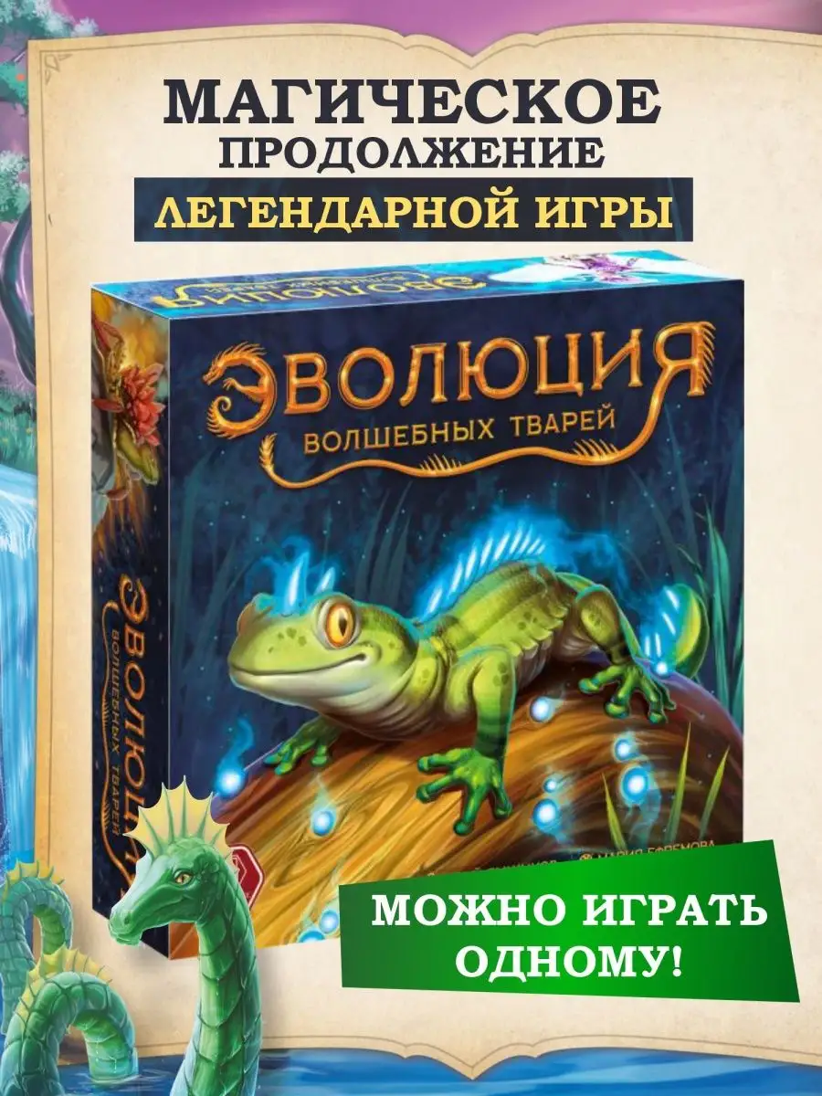 Настольная игра Эволюция волшебных тварей Правильные игры купить по цене  69,66 р. в интернет-магазине Wildberries в Беларуси | 149530590