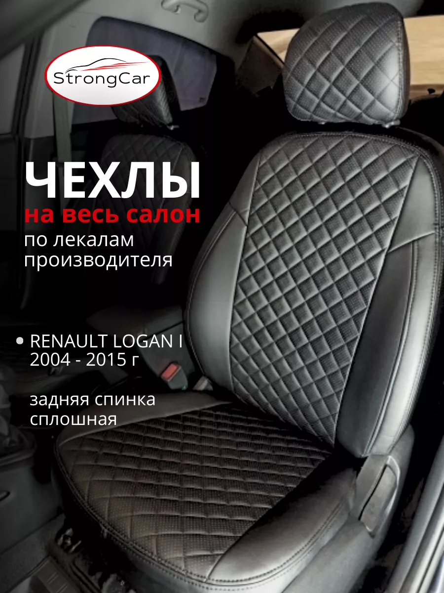 Чехлы на сиденья автомобиля Renault Logan 1 StrongCar купить по цене 246,92  р. в интернет-магазине Wildberries в Беларуси | 149532915