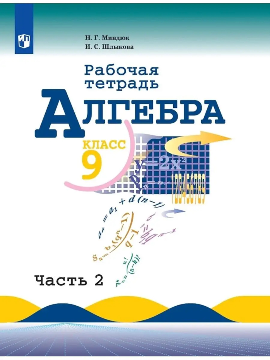 Алгебра 9 класс Рабочая тетрадь Часть 1 Миндюк Просвещение купить по цене  243 ₽ в интернет-магазине Wildberries | 149535794