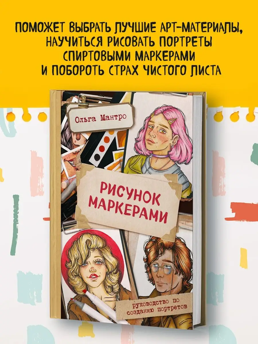 Рисунок маркерами. Руководство по созданию портретов Эксмо купить по цене  646 ₽ в интернет-магазине Wildberries | 149538284