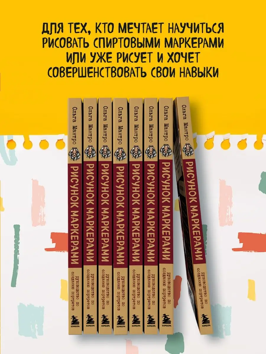 Рисунок маркерами. Руководство по созданию портретов Эксмо купить по цене  646 ₽ в интернет-магазине Wildberries | 149538284