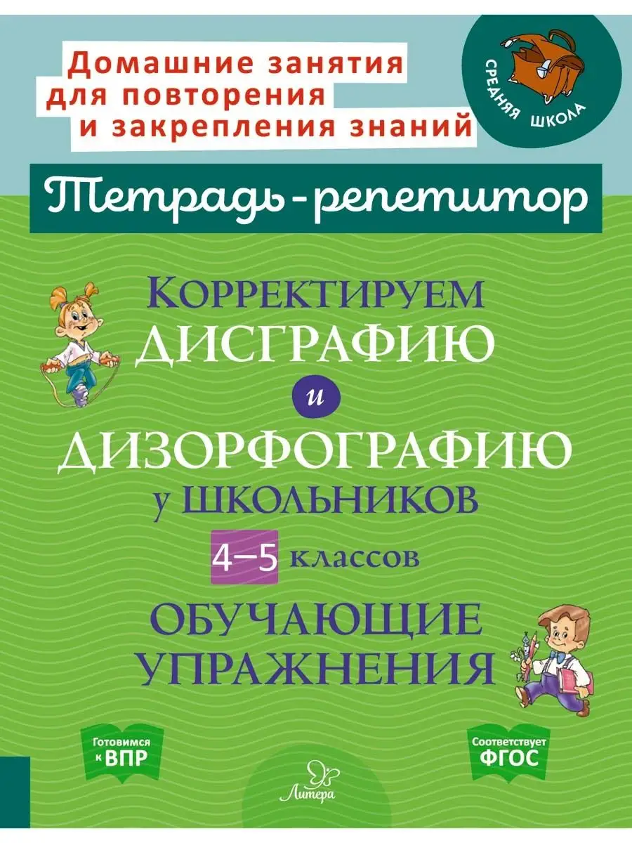 Корректируем дисграфию и дизорфографию у школьников ИД ЛИТЕРА купить по  цене 423 ₽ в интернет-магазине Wildberries | 149553208