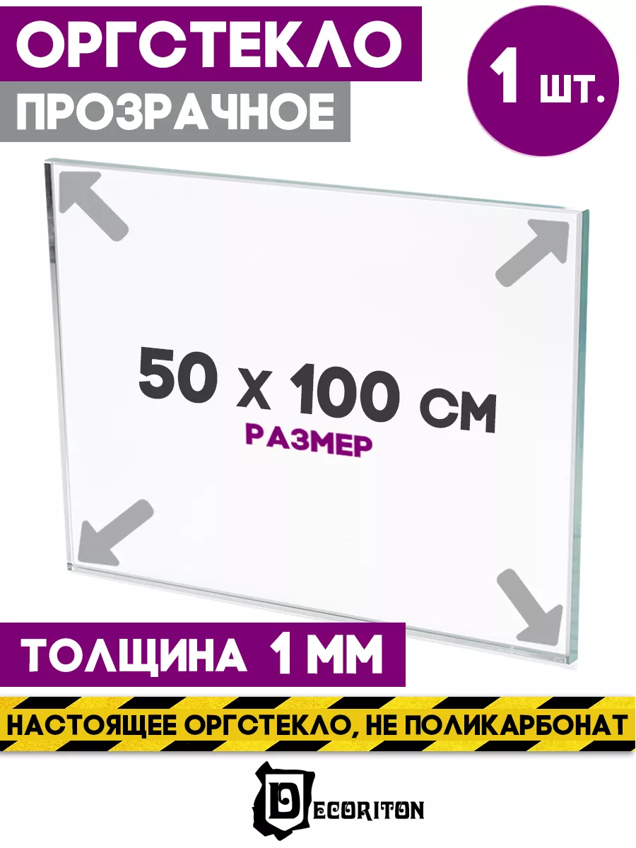 Оргстекло прозрачное лист 50х100 см 1 мм 1 шт Decoriton купить по цене 1  153 ₽ в интернет-магазине Wildberries | 149561578