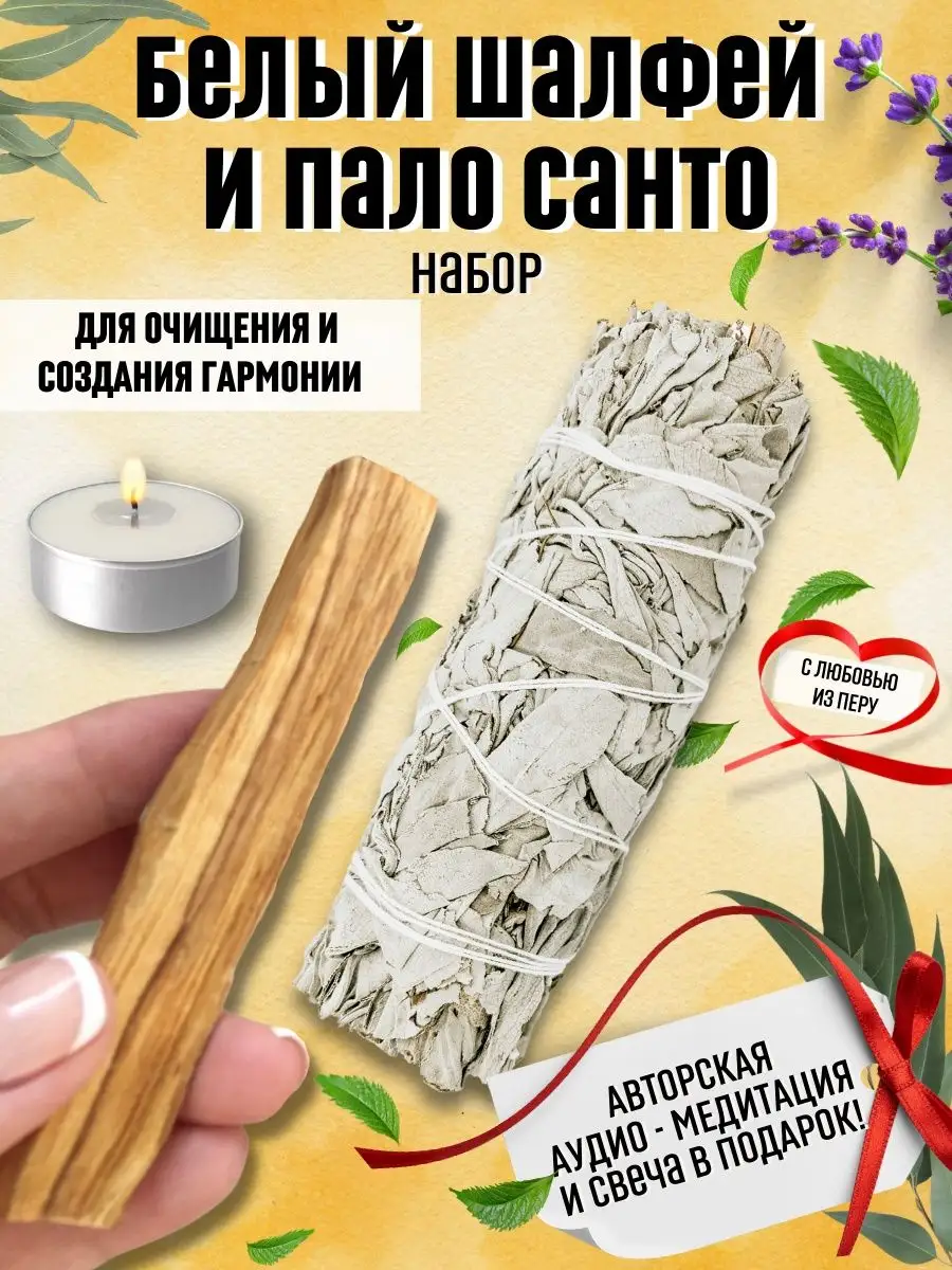 Белый шалфей и Пало Санто набор