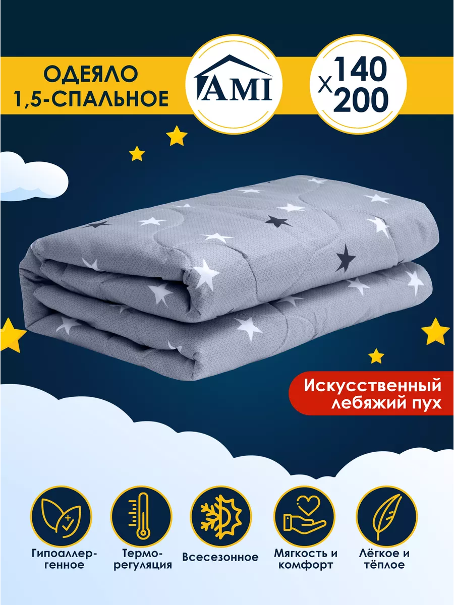 Одеяло 1.5 спальное 140х200 Всесезонное Лебяжий пух AMI купить по цене 640  ₽ в интернет-магазине Wildberries | 149564395