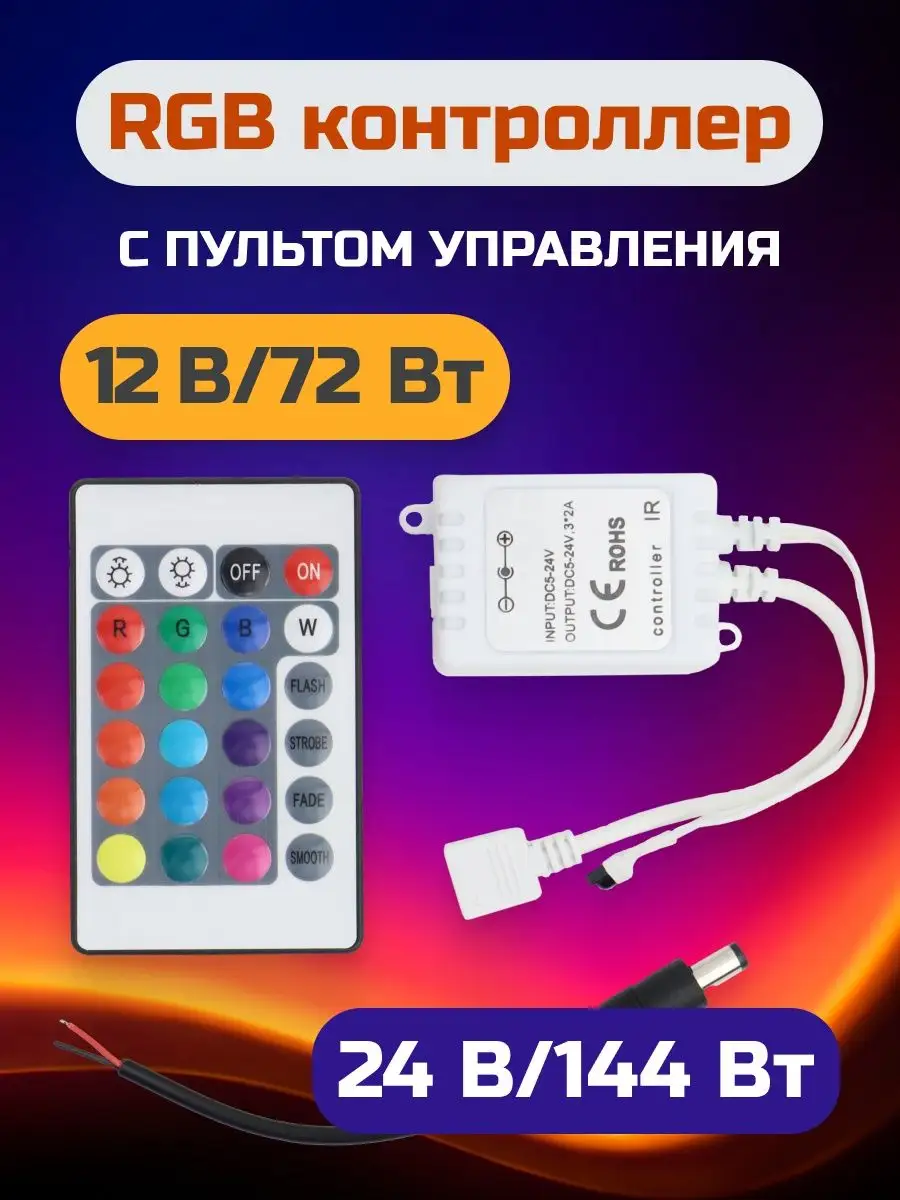 Контроллер для светодиодной ленты RGB с ИК пультом 12в 24в GENERAL. купить  по цене 353 ₽ в интернет-магазине Wildberries | 149566923