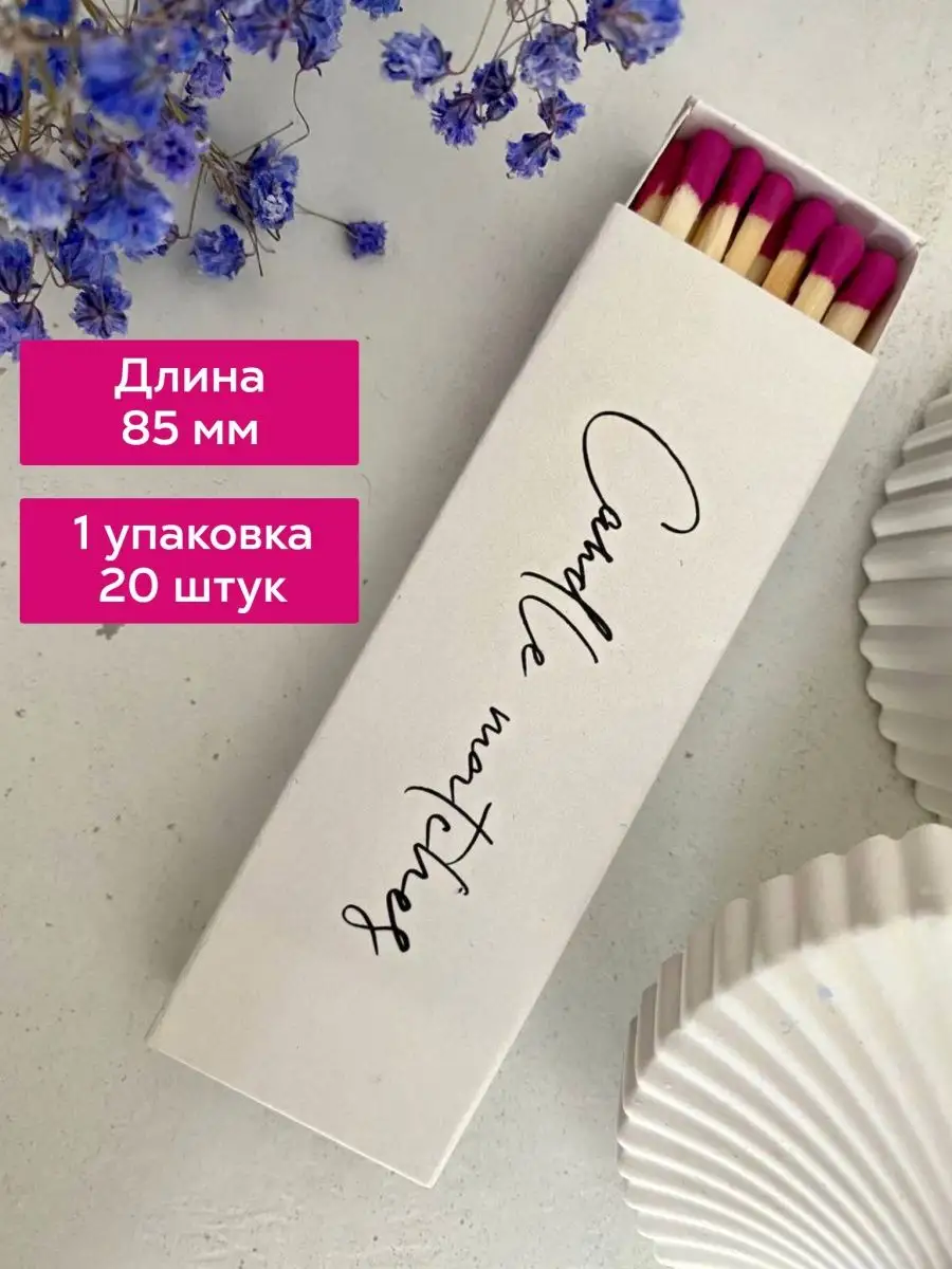 Спички длинные 85мм каминные и для свечей Candle Matches купить в  интернет-магазине Wildberries | 149606459