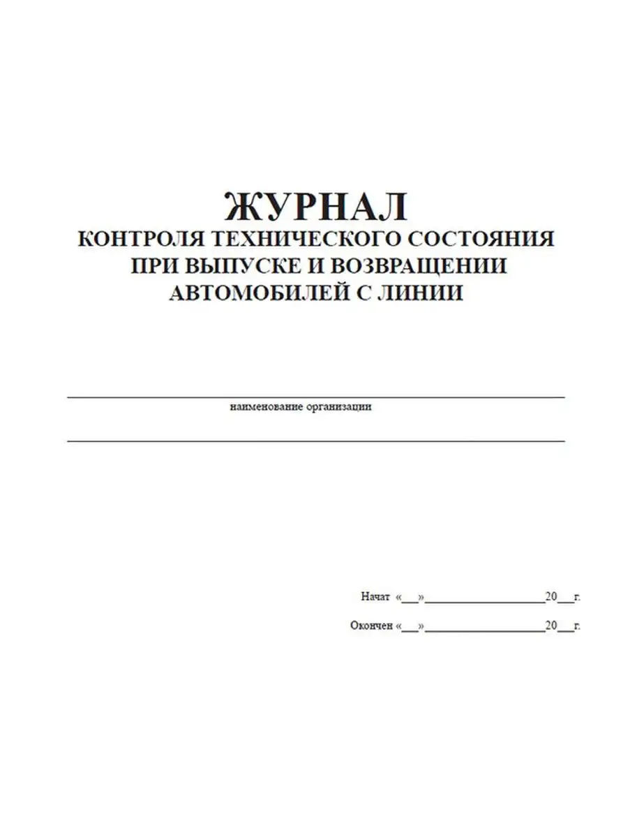 Журнал технического контроля оборудования. Журнал технического состояния. Контрольно Технологический журнал. Журнал контроля технического состояния при выпуске. Журнал контроля технического состояния транспортных средств.