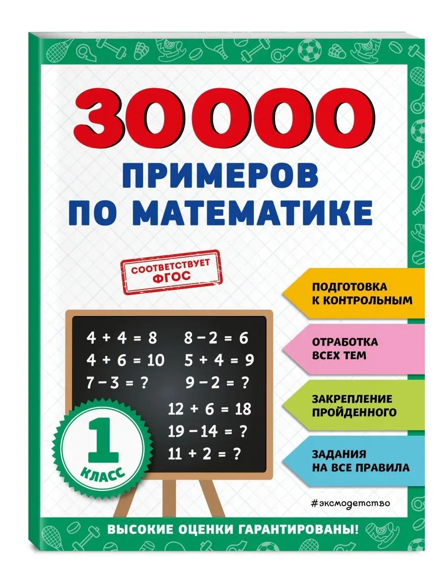 Тренажер. 30000 примеров по математике 1 класс Эксмо купить по цене 264 ₽ в  интернет-магазине Wildberries | 149615118