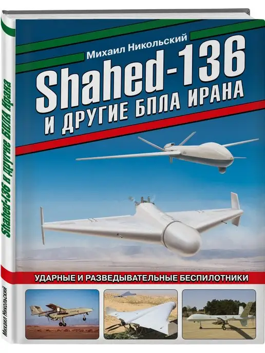 Эксмо Shahed-136 и другие БПЛА Ирана. Ударные беспилотники