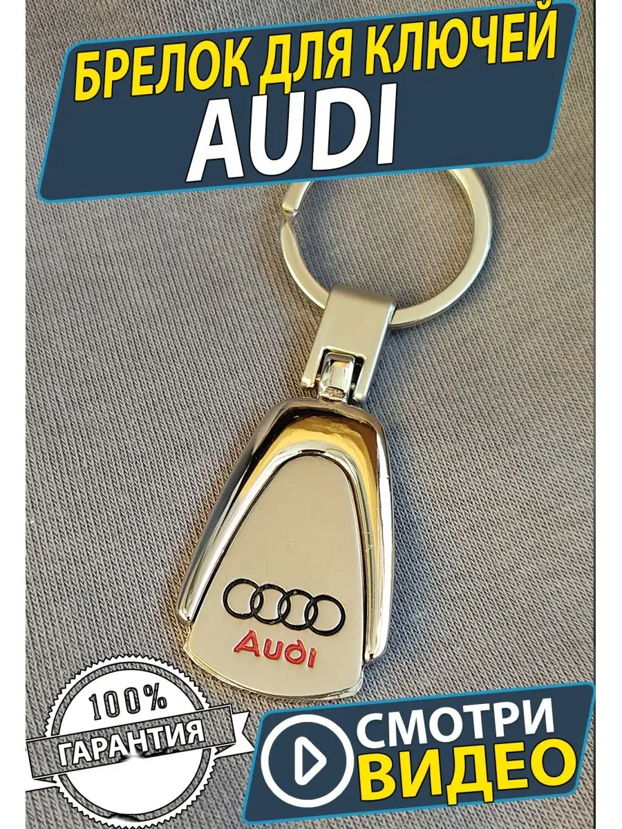 AUTO TRANDS Брелок для ключей металлический Audi Ауди