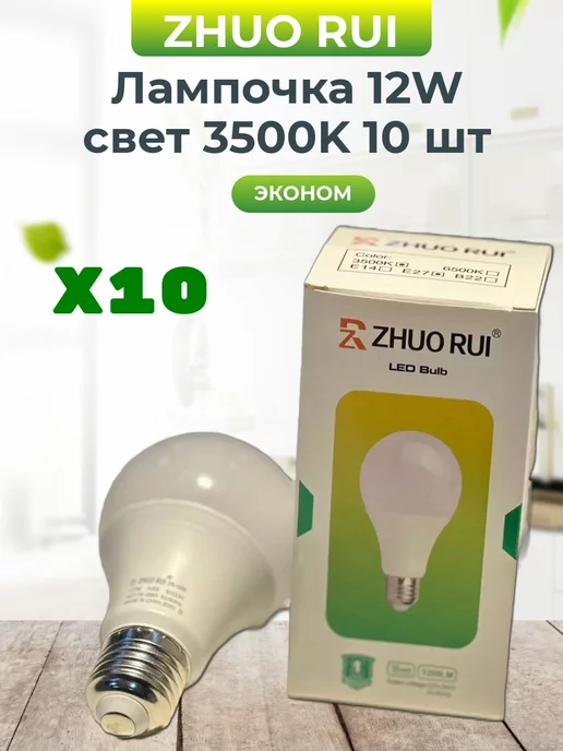 ZHUORUI Лампочки светодиодные 12W 3500K E27 10 шт