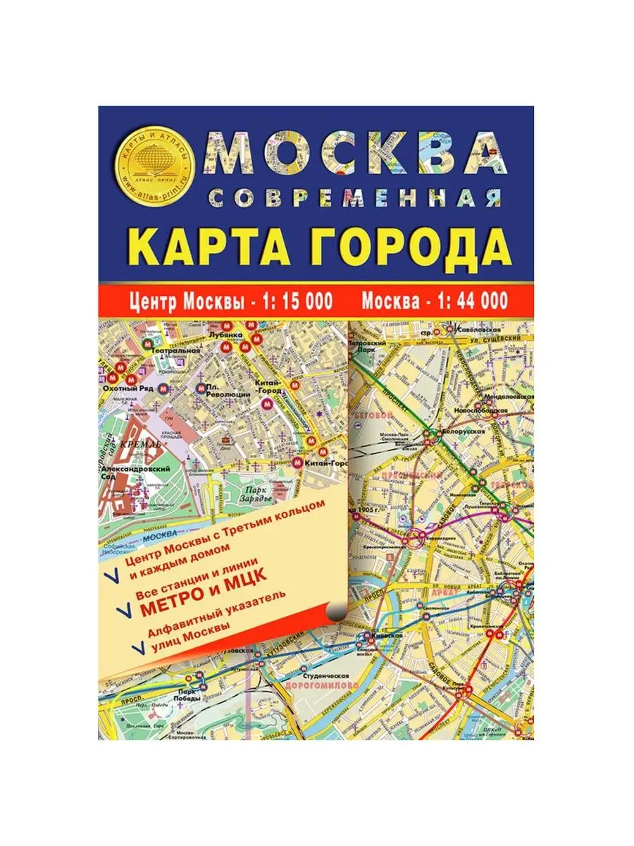 Карта складная Москва современная. Карта города с метро Атлас принт купить  по цене 338 ₽ в интернет-магазине Wildberries | 149659048