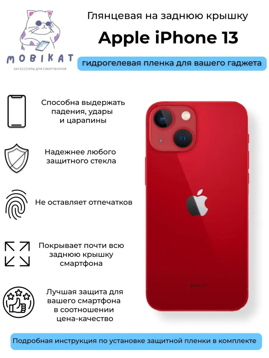 Глянцевая пленка на заднюю крышку iPhone 13 MobiKat купить по цене 8,02 р.  в интернет-магазине Wildberries в Беларуси | 149665521