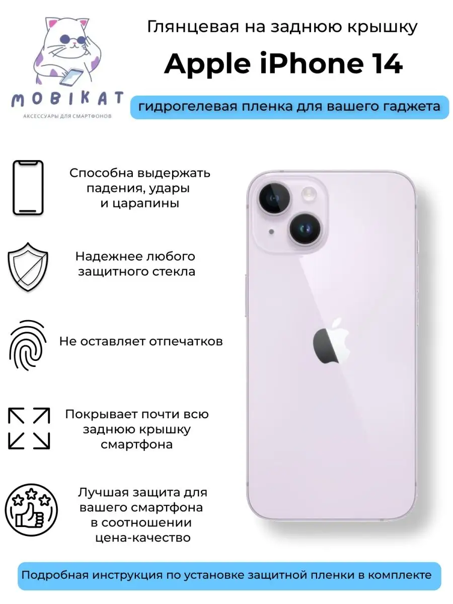 Глянцевая плёнка на заднюю крышку iPhone 14 MobiKat купить по цене 7,90 р.  в интернет-магазине Wildberries в Беларуси | 149665539