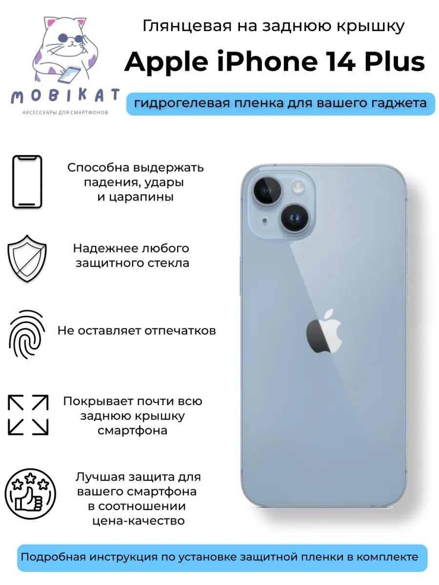 MobiKat Глянцевая пленка на заднюю крышку iPhone 14 Plus