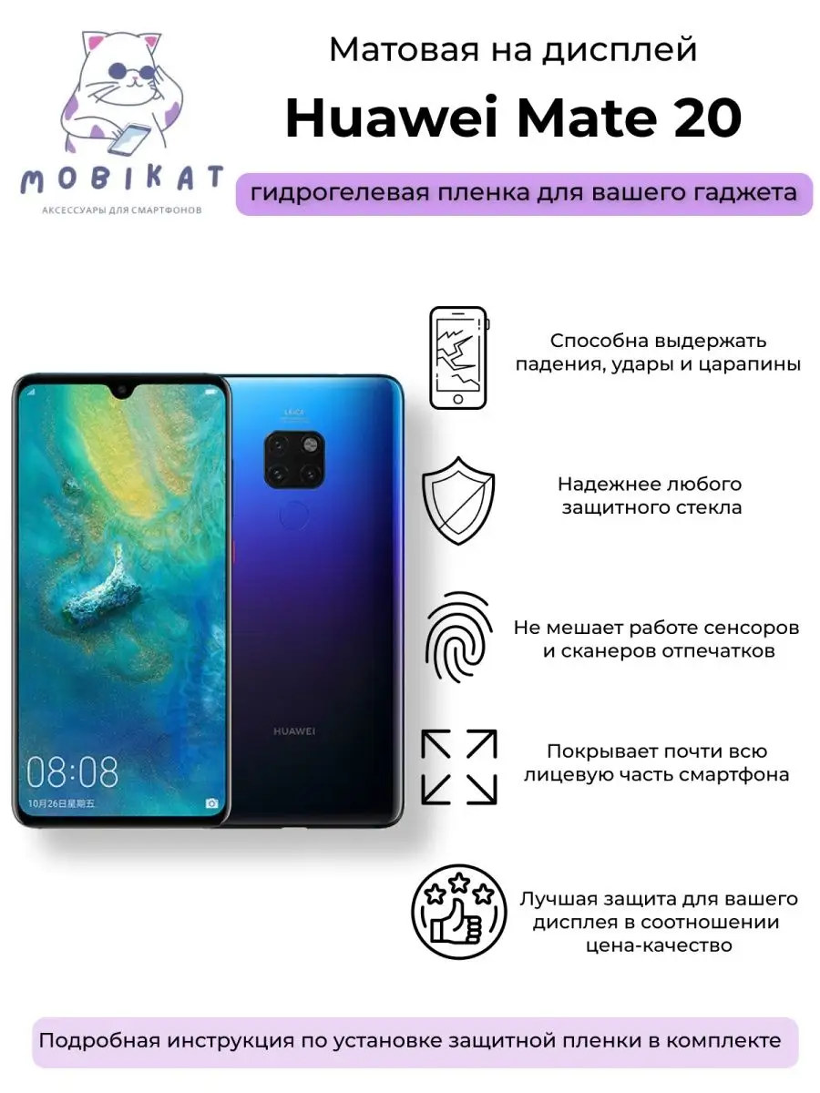 MobiKat Защитная матовая плёнка Huawei Mate 20