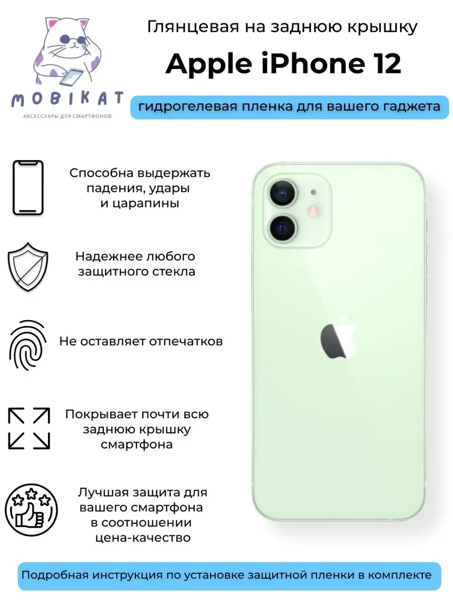 Глянцевая плёнка на заднюю крышку iPhone 12 MobiKat купить по цене 208 ₽ в  интернет-магазине Wildberries | 149665668